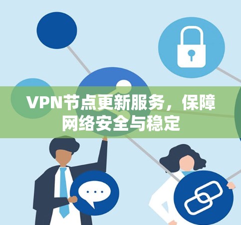VPN节点更新服务，保障网络安全与稳定