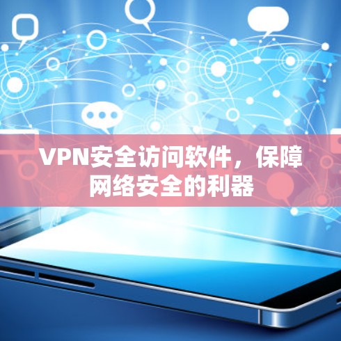 VPN安全访问软件，保障网络安全的利器