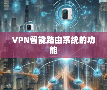 VPN智能路由系统的功能