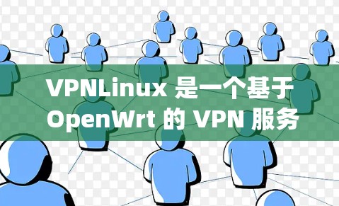VPNLinux 是一个基于 OpenWrt 的 VPN 服务器解决方案，旨在为用户提供一个易于配置和管理的 VPN 服务器。以下是一些关于 VPNLinux 的常见问题和支持信息