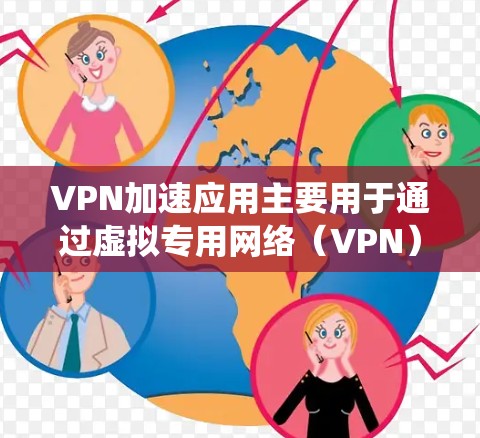 VPN加速应用主要用于通过虚拟专用网络(VPN)连接,实现加速互联网访问、保护隐私、绕过地理限制等功能。以下是一些常用的VPN加速应用推荐,供你参考 VPN加速应用主要用于通过虚拟专用网络(VPN)连接,实现加速互联网访问、保护隐私、绕过地理限制等功能。以下是一些常用的VPN加速应用推荐,供你参考