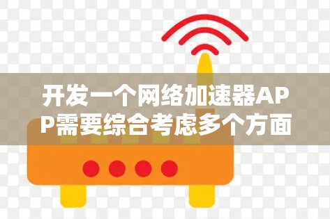 开发一个网络加速器APP需要综合考虑多个方面,以下是一个有条理的开发计划和技术细节 开发一个网络加速器APP需要综合考虑多个方面,以下是一个有条理的开发计划和技术细节
