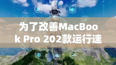 为了改善MacBook Pro 202款运行速度,以下是一步步的解决方案 为了改善MacBook Pro 202款运行速度,以下是一步步的解决方案