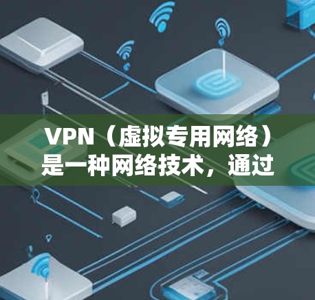 VPN(虚拟专用网络)是一种网络技术,通过加密数据 tunnels 来提供安全和隐私保护,同时允许用户访问被限制的内容或连接到全球网络。以下是一些提供全球网络连接的VPN服务和平台的推荐 VPN(虚拟专用网络)是一种网络技术,通过加密数据 tunnels 来提供安全和隐私保护,同时允许用户访问被限制的内容或连接到全球网络。以下是一些提供全球网络连接的VPN服务和平台的推荐