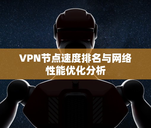 VPN节点速度排名与网络性能优化分析