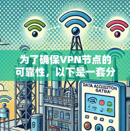 为了确保VPN节点的可靠性，以下是一套分步的检测流程和建议