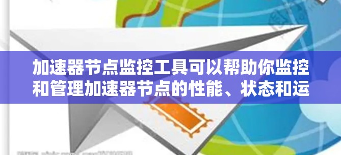 加速器节点监控工具可以帮助你监控和管理加速器节点的性能、状态和运行情况,以确保它们正常运行并提供高性能的服务。以下是一些常用的加速器节点监控工具和方法 加速器节点监控工具可以帮助你监控和管理加速器节点的性能、状态和运行情况,以确保它们正常运行并提供高性能的服务。以下是一些常用的加速器节点监控工具和方法