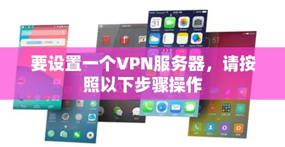 要设置一个VPN服务器,请按照以下步骤操作 要设置一个VPN服务器,请按照以下步骤操作