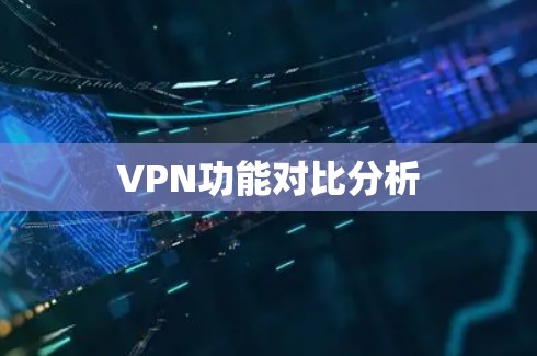 VPN功能对比分析