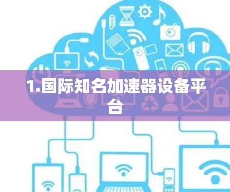 1.国际知名加速器设备平台 1.国际知名加速器设备平台