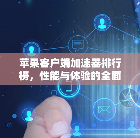 苹果客户端加速器排行榜，性能与体验的全面评价