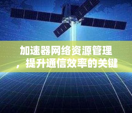 加速器网络资源管理，提升通信效率的关键技术
