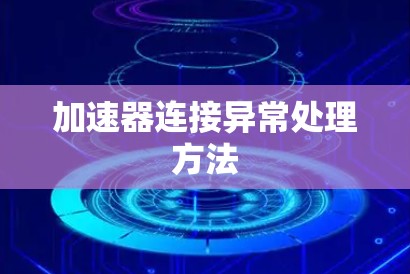 加速器连接异常处理方法