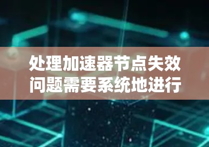 处理加速器节点失效问题需要系统地进行以下步骤