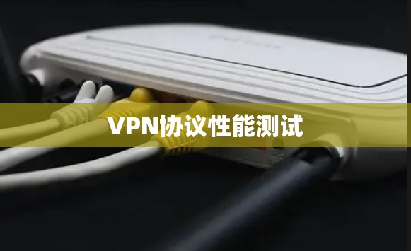 VPN协议性能测试 VPN协议性能测试
