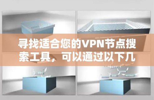 寻找适合您的VPN节点搜索工具，可以通过以下几种方式来实现