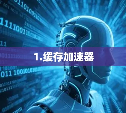 1.缓存加速器